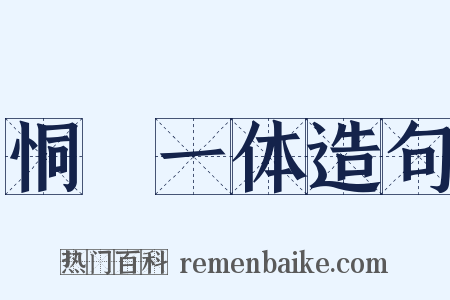 恫瘝一体造句是什么意思的图片